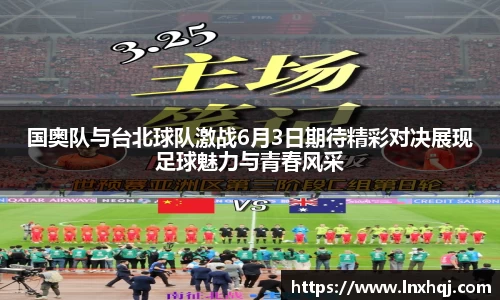 国奥队与台北球队激战6月3日期待精彩对决展现足球魅力与青春风采