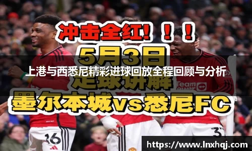 上港与西悉尼精彩进球回放全程回顾与分析