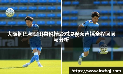 大阪钢巴与磐田喜悦精彩对决视频直播全程回顾与分析