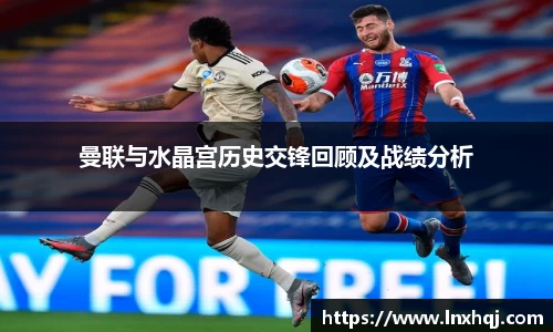 曼联与水晶宫历史交锋回顾及战绩分析