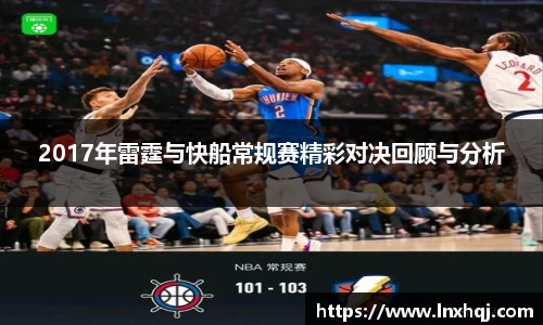 2017年雷霆与快船常规赛精彩对决回顾与分析