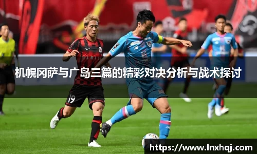 机幌冈萨与广岛三篇的精彩对决分析与战术探讨